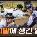 8회말 타석에만 10명… 大역전승을 만든 무한득점 빅이닝 (08.14) 이미지