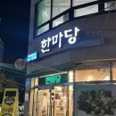 한마당(생고기전문점) 이미지