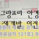뉴그랑프리안경원 이미지