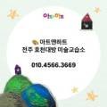 아트앤하트전주효천대방미술교습소