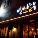 발빠닭 이미지