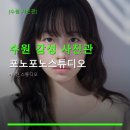 포노포노스튜디오 | 수원 감성 사진관 포노포노스튜디오 촬영 비용과 예약 방법 안내