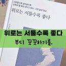 도전 AI 글쓰기와 책 만들기 | 이정훈 작가의 &lt;위로는 서툴수록 좋다&gt;후기, 위로 가득한 책