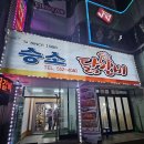 승소닭갈비 | 태백산눈축제와 태백 맛집 승소닭갈비 솔직 후기