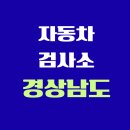 영진1급정비㈜ | 경상남도 전국 자동차 검사소 위치 총정리 | 내 주변 검사소 찾기
