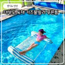 푸른틈 풀펜션 | 대부도 독채펜션 단체 안산 키즈풀빌라 신축 푸른틈 풀펜션