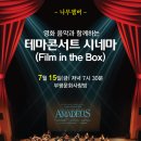 테마 콘서트 시네마 - Film in the Box 네이버블로그