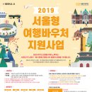 2019년 서울형 여행바우처 지원사업 참여자 모집 이미지