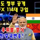 KFX-21 인도가 한국전투기 114대 구입 중국도 깜짝노란 사실 이미지