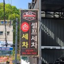 대동셀프세차장 이미지