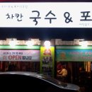 차칸쿡 이미지
