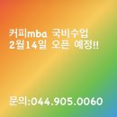 세종한국바리스타커피학원