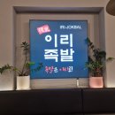 이리족발당진