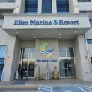 엘림 | 남해 바다뷰 럭셔리 힐링, 엘림마리나 앤 리조트 이용후기 &amp; 요트 정보 한눈에 알아보기