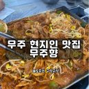 GR(무주군)-[구천동로]-상-1 | 무주 맛집 무주향 덕유산리조트 근처 맛집 비빔국수 콩불 내돈내산