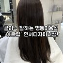 지리쌤 | 명동미용실 '아르결' 클리닉 잘하는 현서디자이너쌤 후기