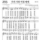 새찬송가 293장 - 주의 사랑 비칠 때에 [다니엘 새찬송가 전집 6] 이미지