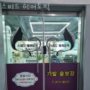 스피드헤어토픽 이미지