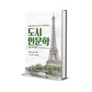 영화로 떠나는 도시 인문학 여행 | 인문학 강의 기획 강사 섭외 도시인문학 추천 강의 편람