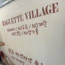 바게트 빌리지