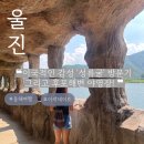 씨앤모먼트 | [동해/울진여행] 성류굴 다녀온 후기, 후포해변 앞에서 삼겹살 구워먹기