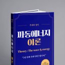 [파동에너지PDF]파동에너지 이론 후기