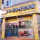 다기몽옛날통닭 이미지
