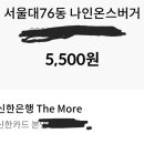 서울대76동나인온스버거 이미지