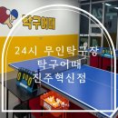 초등탁구2 | 진주혁신도시 핫플 무인탁구장 탁구어때 직접 다녀온 솔직 후기 주차 이용방법 가격
