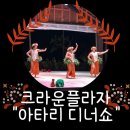 [크라운플라자 리조트] 아타리 디너쇼 이미지