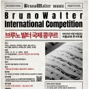 부르노발터 국제콩쿠르 이미지