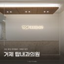 거제탑내과의원 | 거제 탑내과의원