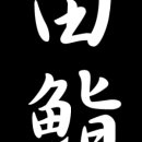 스시전