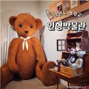 비엔나인형박물관 | 강원도 평창 여행 평창 아이랑 가볼만한곳 비엔나인형박물관