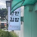 전주 중화산동 김밥 맛집 추천 | 최태연반반김밥