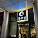 마곡동 맛집 곡성집 항정살이랑 눈마주치고 기절한 후기