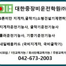 [대한중장비운전학원] 2024년 상시시험일정 - 지게차운전기능사, 굴착기운전기능사 이미지