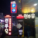 런투유 이미지