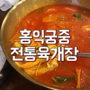 홍익궁중전통육개장 * 김천혁신도시 밥집 / 김천혁신도시 맛집