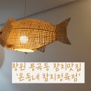 참치정육점 - 안성시 대림동산길 14 | 창원 봉곡동 참치 맛집 '온동네참치정육점' 후기!
