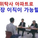 같은 위탁사 아파트로 과장 이직이 가능할까? 이미지