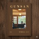 월명 건축사사무소 | 토박이가 추천하는 군산 여행 코스 &amp; 알짜배기 가이드_푸른향기, 권진희 지음 <언제라도 군산>