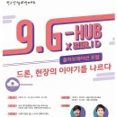 [세미나] [판교] 9.G-HUB x 컴퍼니D 포럼 : 드론, 현장의 이야기를 나르다 이미지