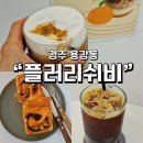 경주 플러리쉬비 직접 모든 빵을 만드는 용강동 찐 커피맛집을 찾는다면 여기