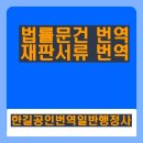 한길공인번역일반행정사 이미지