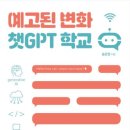 23-114. 예고된 변화 챗GPT 학교/송은정/테크빌교육/1쇄 2023.8.24./259면/19,000원 이미지