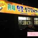 진미생굴뚝배기 이미지