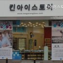 킨아이스토어 이미지