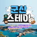주식회사 갈비대첩 | 군산1박2일 국내패키지여행 군산여행지 코스는 군산스테이로 해결
