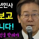 2024년 이재명 신년인사 이미지